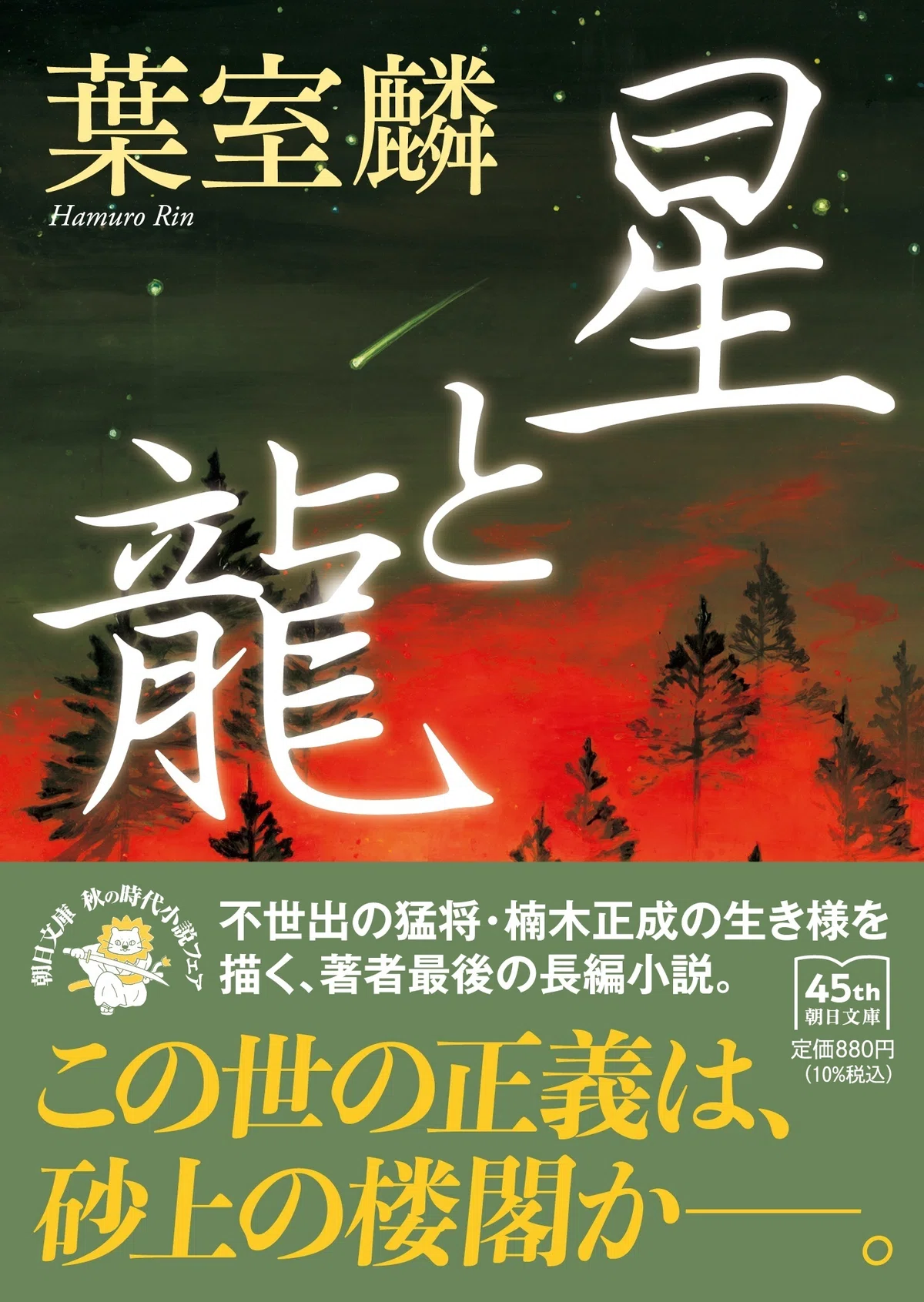 葉室麟さん最後の長編歴史小説『星と龍』が待望の文庫化！ 東京大学 