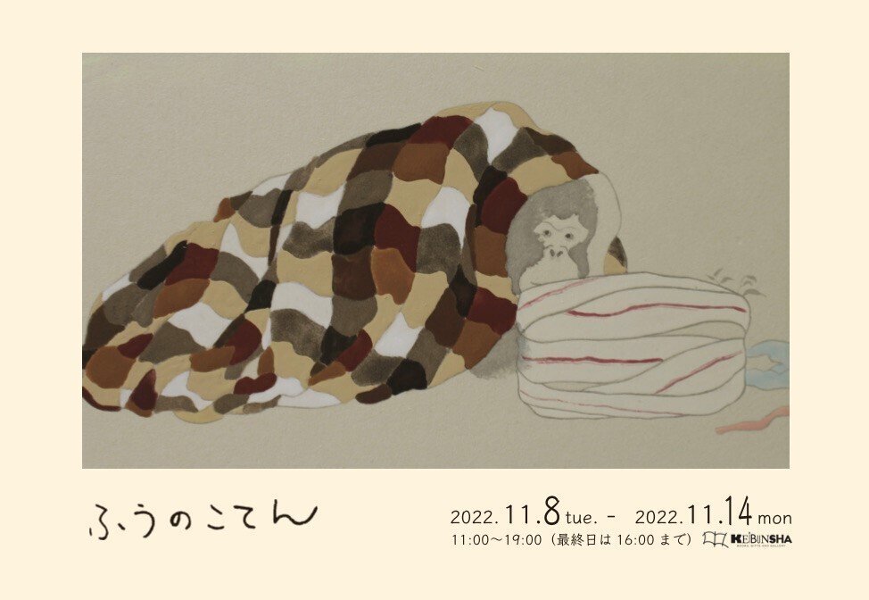 11月8日-14日｜川田 芙有「ふうのこてん」｜恵文社 | 本