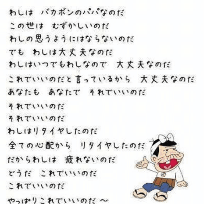 バカボン パパの名言について ミヤウチヤスシ Note