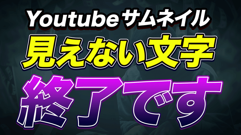 【Youtube】見えない文字、終了です！