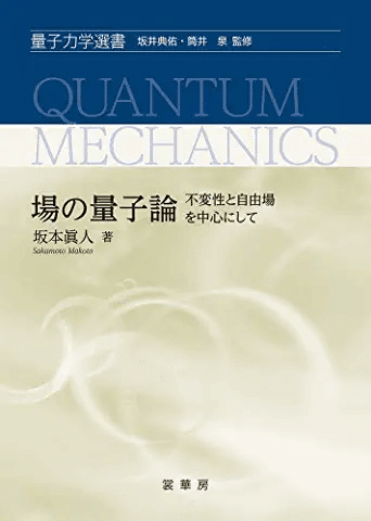 物性研究者のための場の量子論 2 (新物理学シリーズ 17) | 高橋