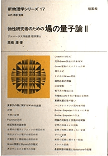 社会人の物理勉強1 場の量子論関係｜hide