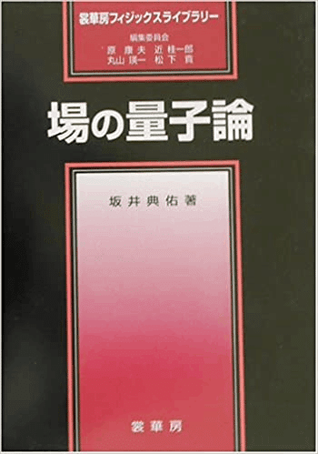 社会人の物理勉強1 場の量子論関係｜hide