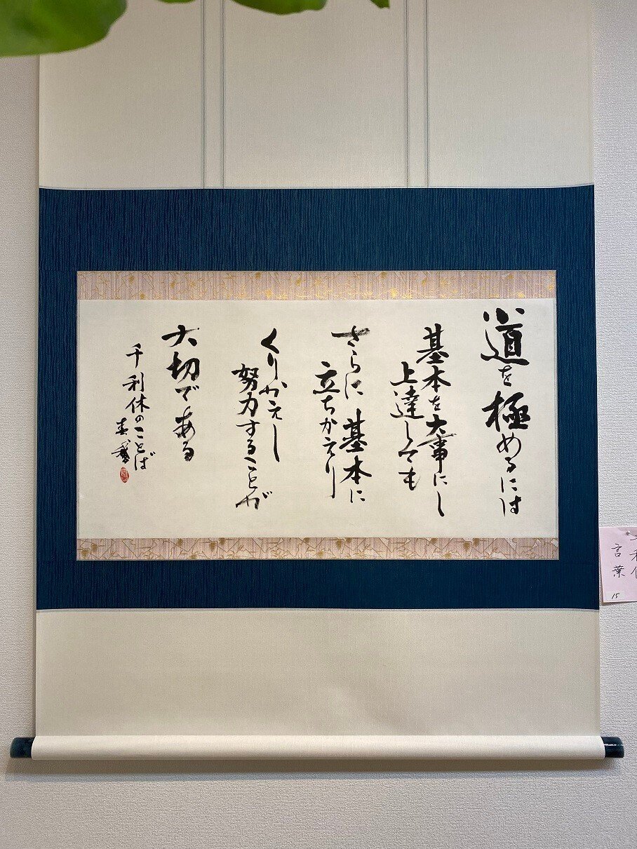 千利休の言葉 書道家春鵞 Note 千利休の言葉 書道家春鵞 Note