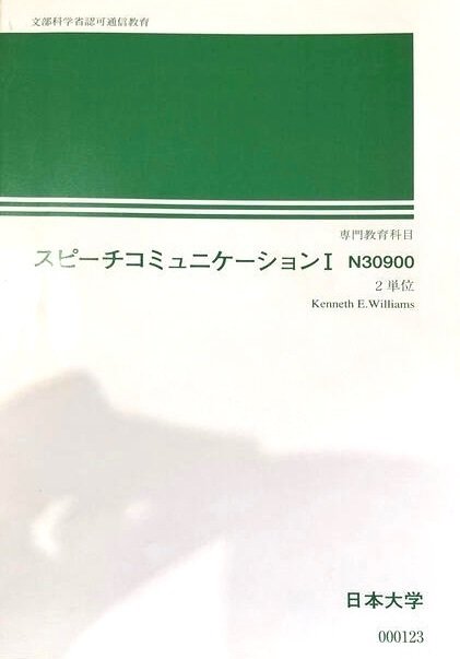スピーチコミュニケーション１　課題１　合格　リポート　日大通信 0453/日本大学通信教育部/スピーチコミュニケーションⅠ/合格