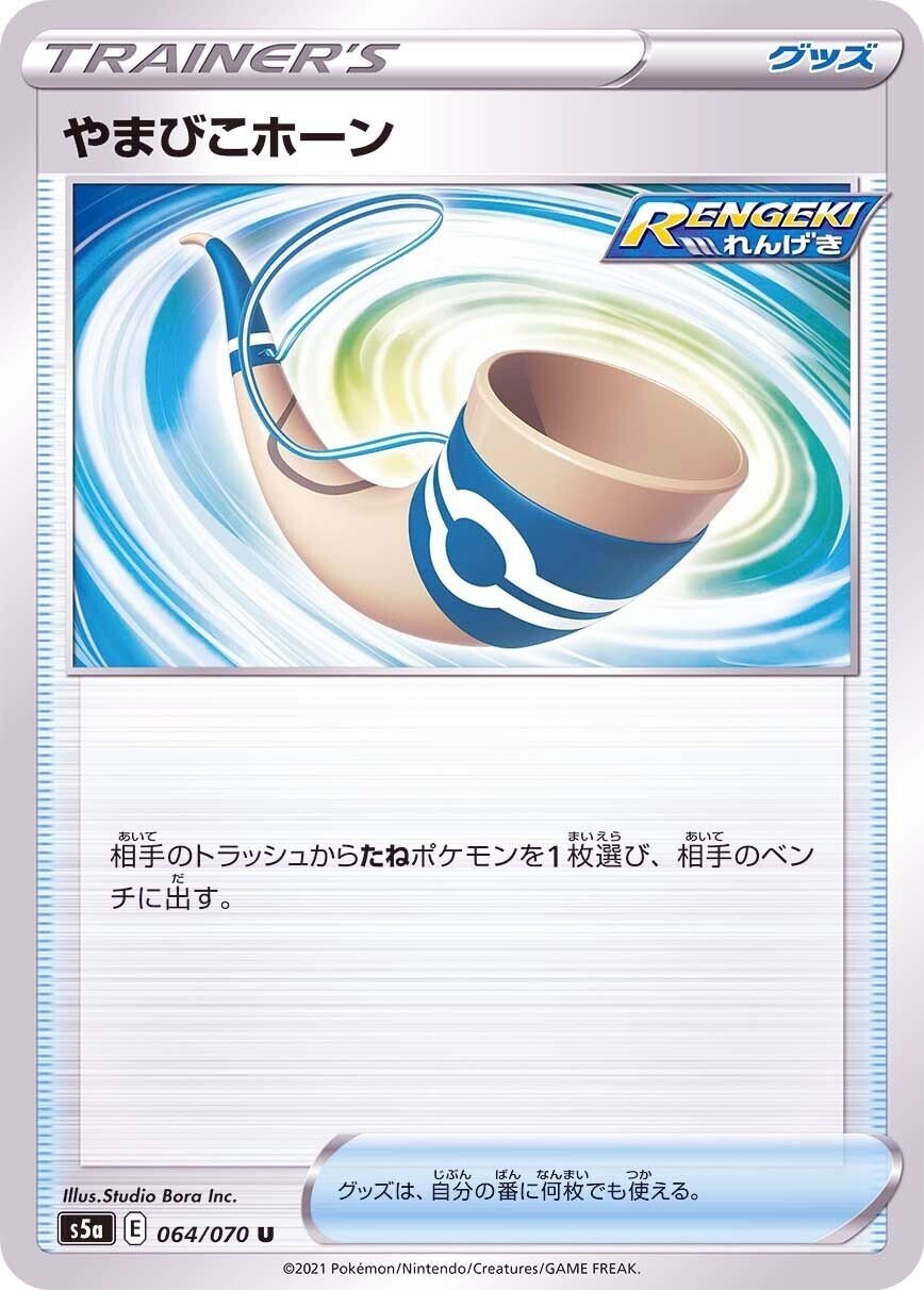 ポケモンカード やまびこホーン ur 2枚セット Amazon.co.jp: ポケモンカードゲーム PK-S6K-094 やまびこホーン