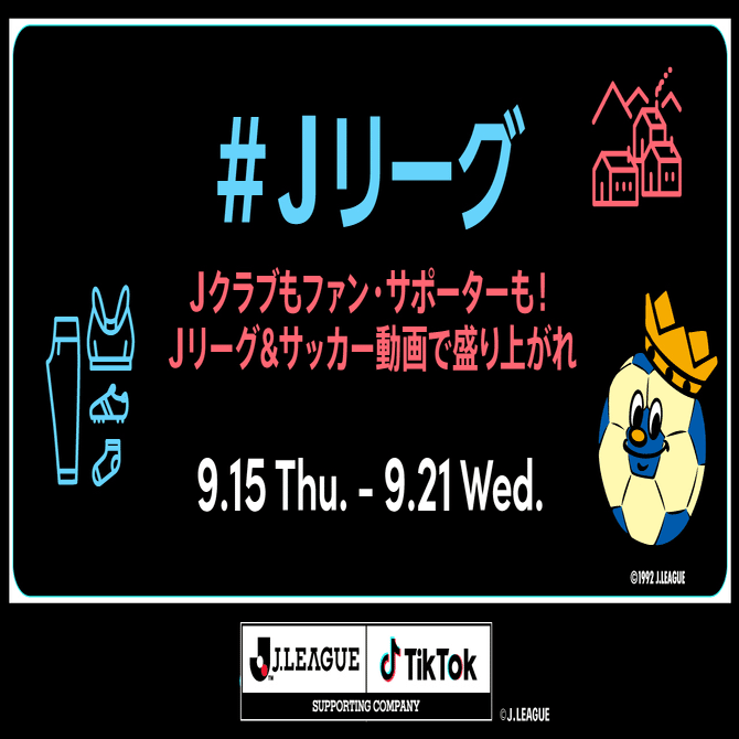 Tiktokとｊリーグによる ｊリーグ チャレンジ Vol 3 みんなｊリーグ サッカー動画で盛り上がれ 結果発表 Tiktok Japan 公式 ティックトック Note