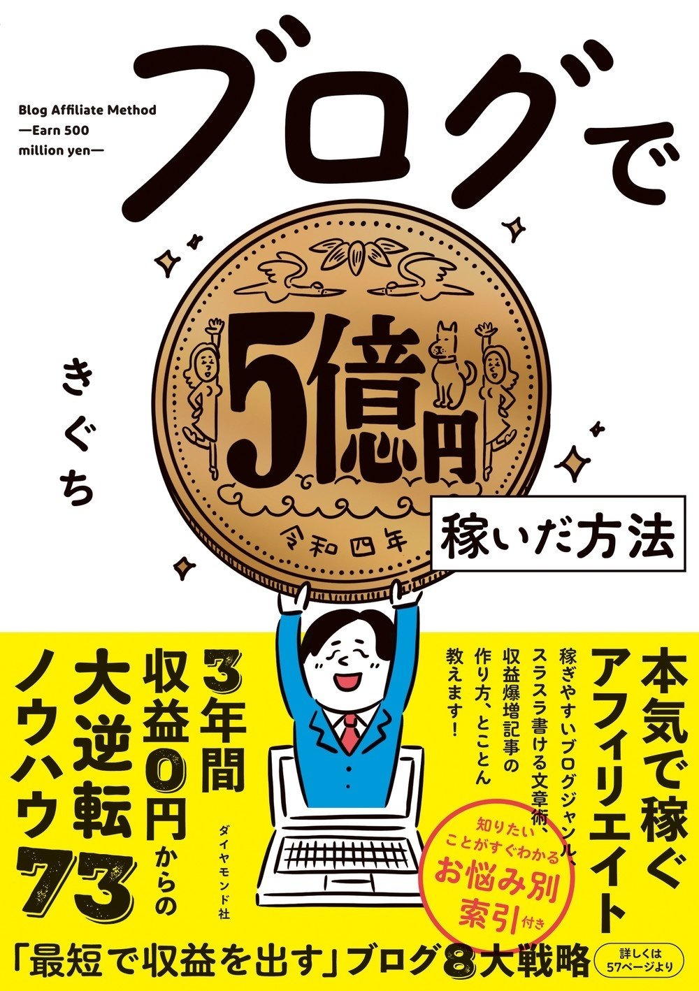 ブログは本当にオワコン？「5億円稼ぐまでの血と汗と涙」が本になる
