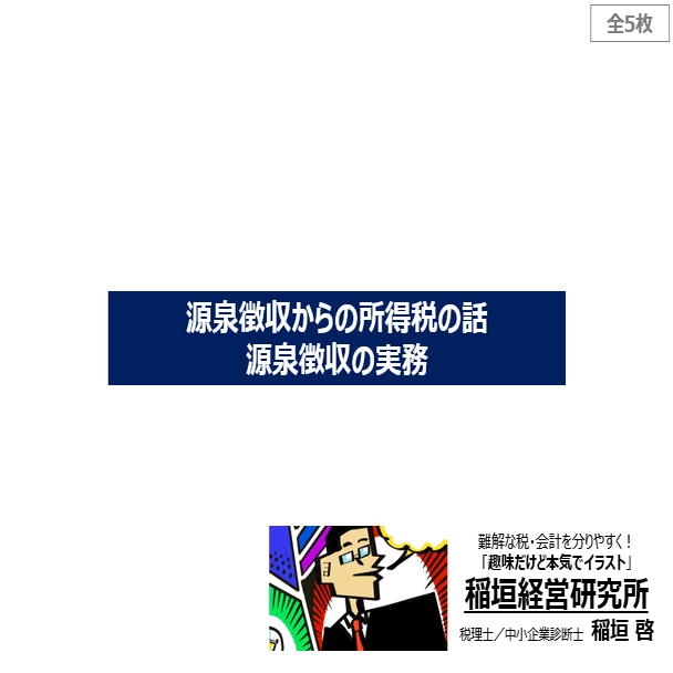 第1回 サラリーマンに必要な税と社会保険の基礎知識 稲垣経営研究所 Note8周年事業発表会公認レポータ 税理士 中小企業診断士 Note