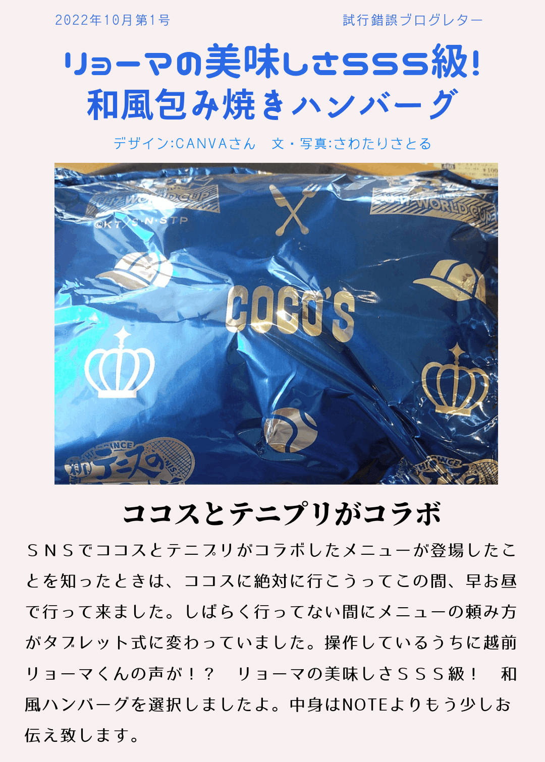 ココス×新テニスの王子様～リョーマの美味しさSSS級！ 和風包み焼き