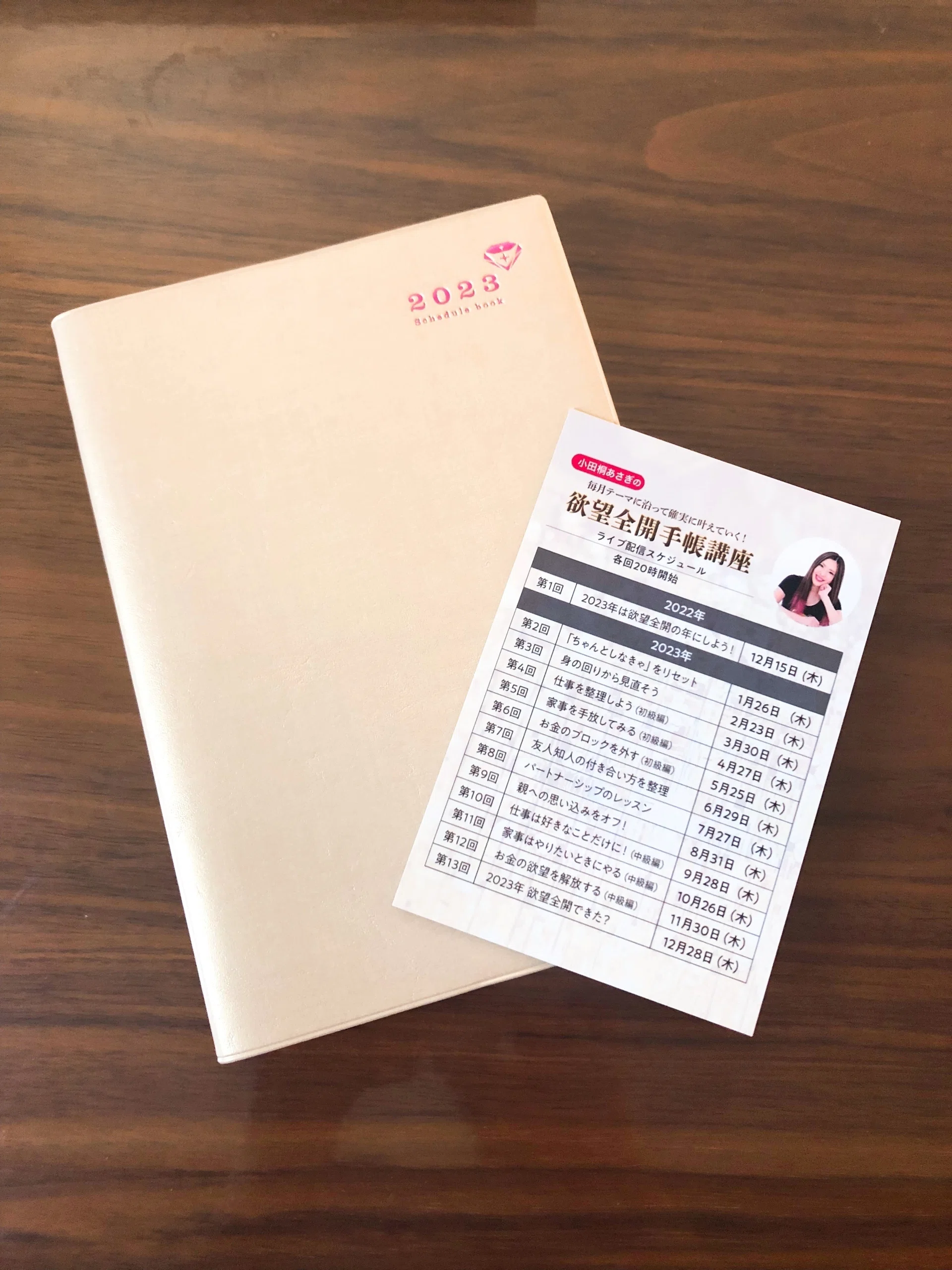 小田桐あさぎ ◇欲望全開手帳講座2023オリジナル手帳 全13回講座付き