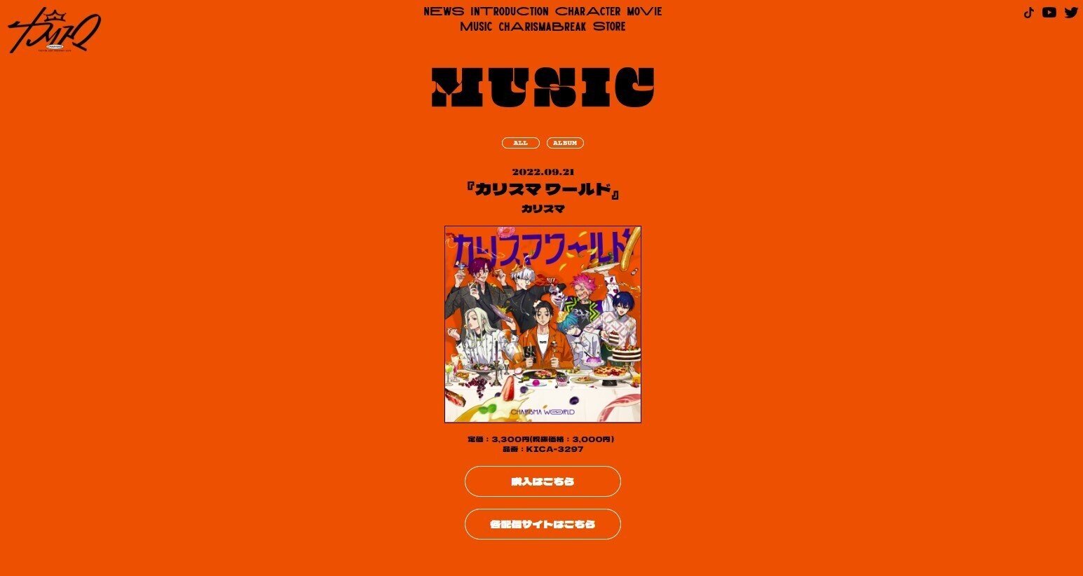 カリスマ ワールド [アルバム全曲レビュー] ～暇を持て余したカリスマ