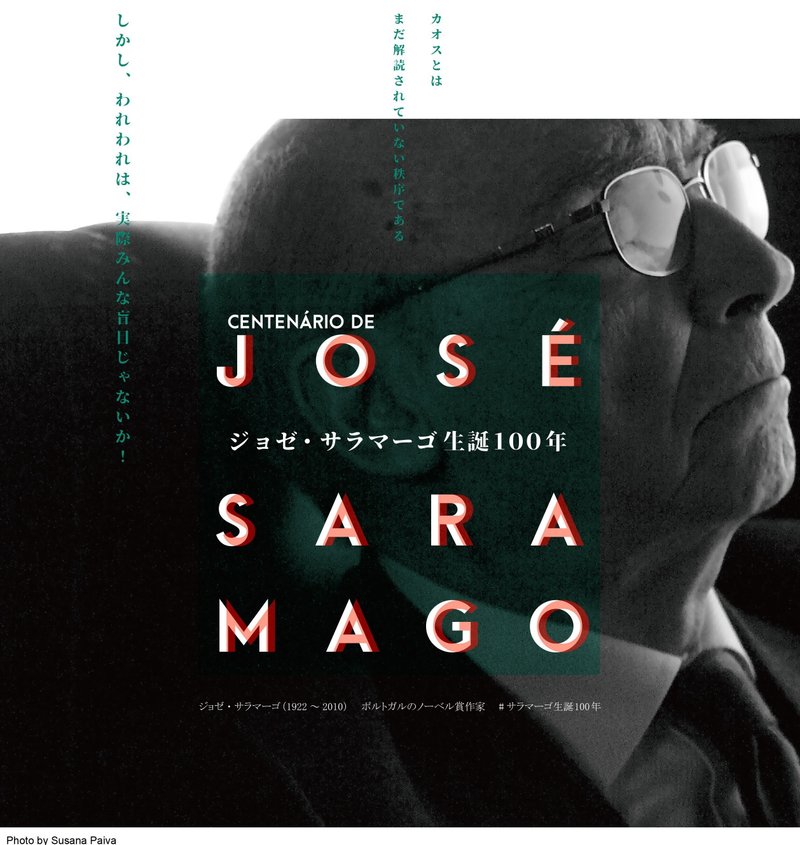 ジョゼ・サラマーゴとポルトガルに接近のポスター