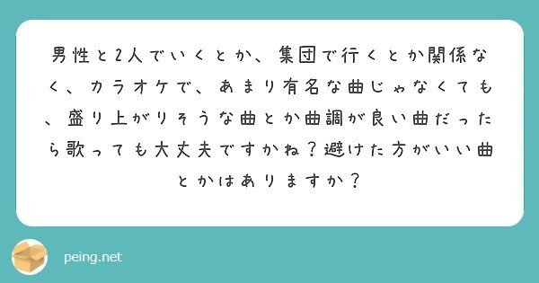 質問箱回答 カラオケで避けた方が良い曲 はありますか 男性と二人きりで行く場合 集団で行く場合の立ち回りなど カラオケに関する総合的なモテテクを教えてください ミツ 仕事 恋愛 Note
