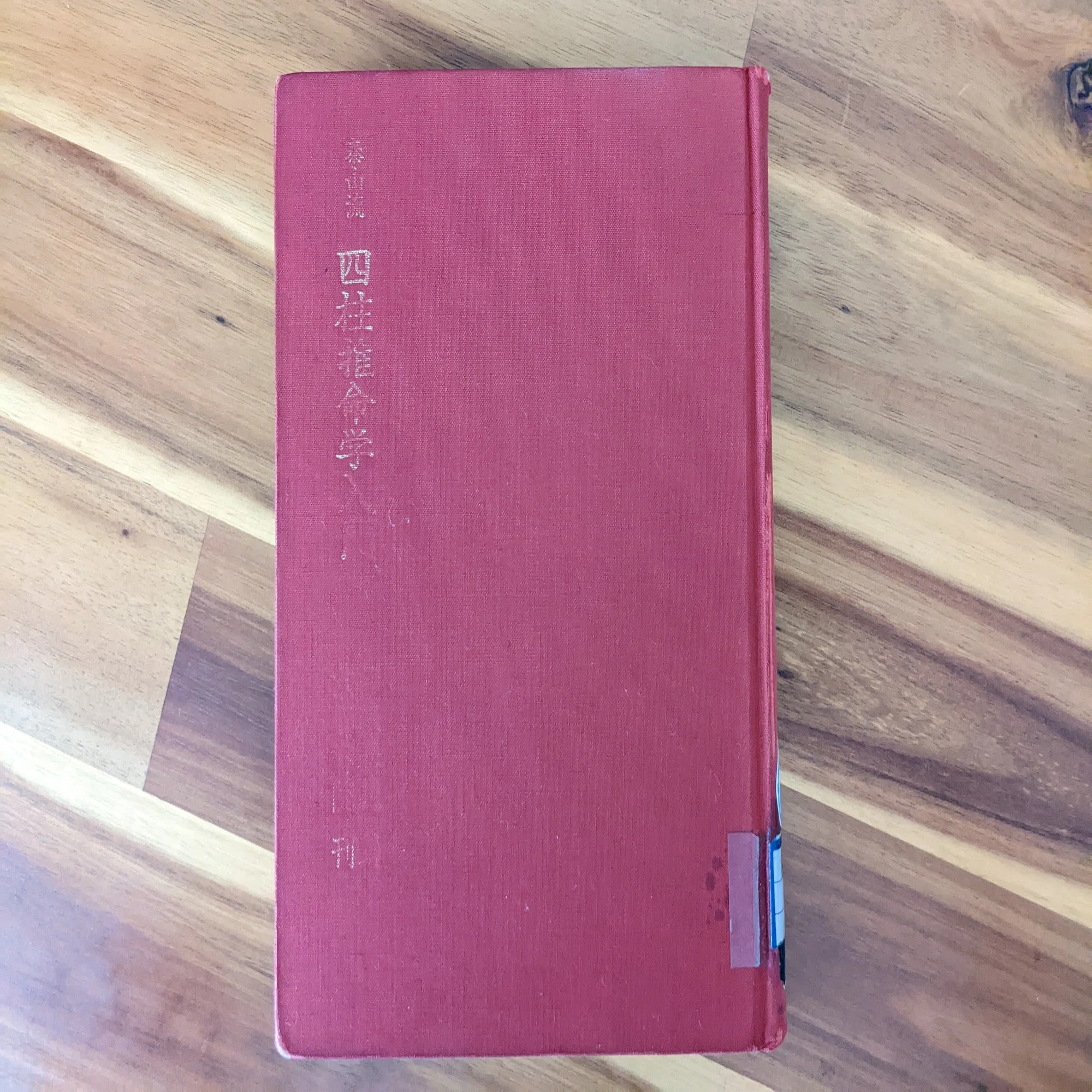 四柱推命の読書記録メモ｜Yuna