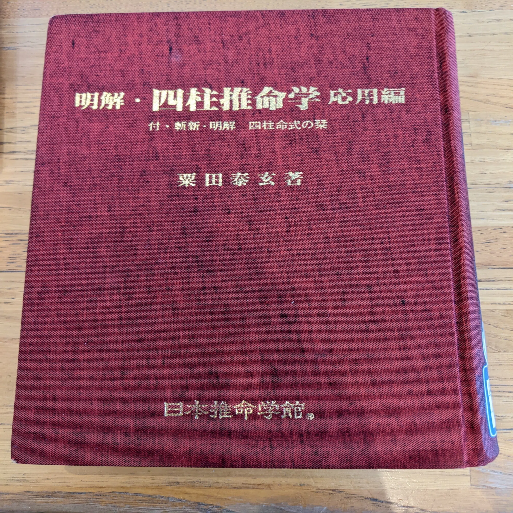 四柱推命の読書記録メモ｜Yuna