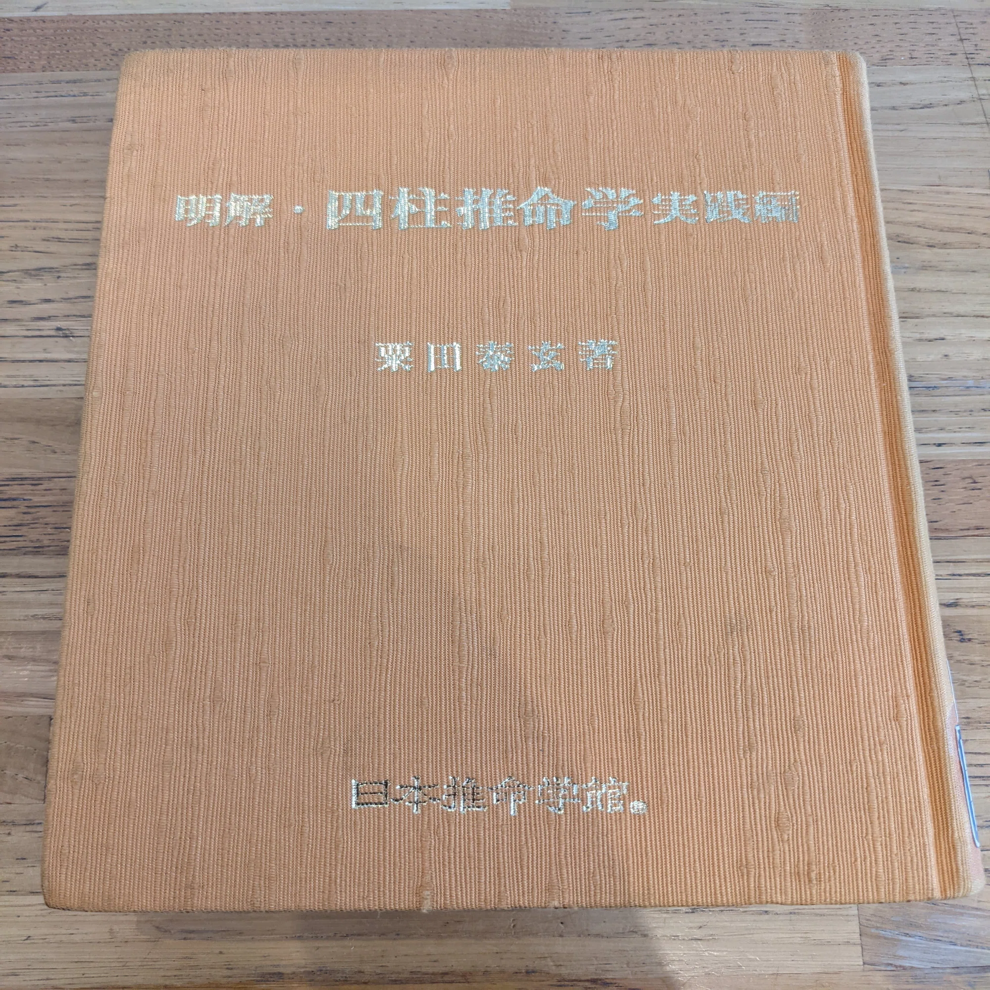 四柱推命の読書記録メモ｜Yuna