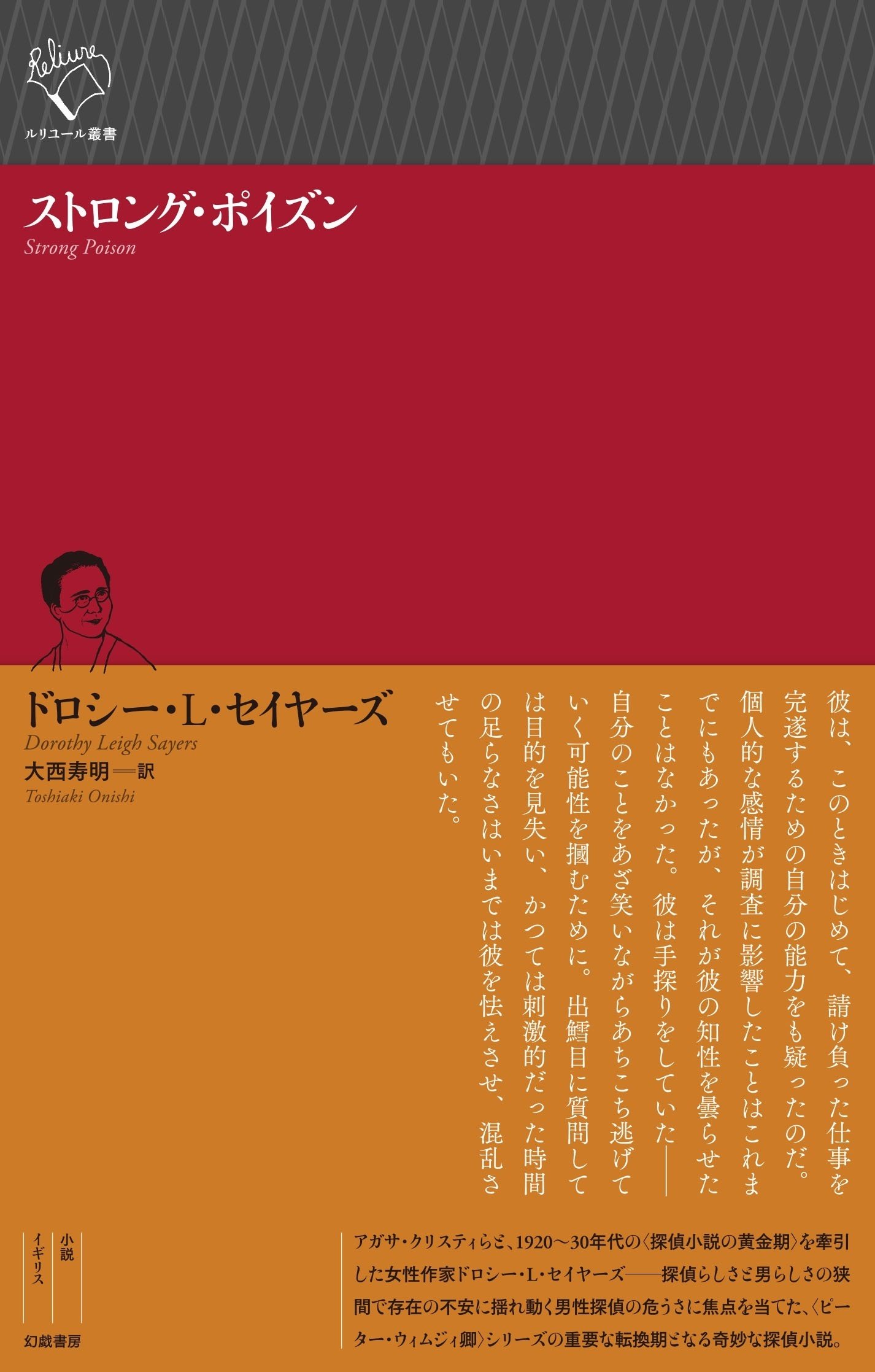 ドロシー・L・セイヤーズ『ストロング・ポイズン』訳者解題｜幻戯書房