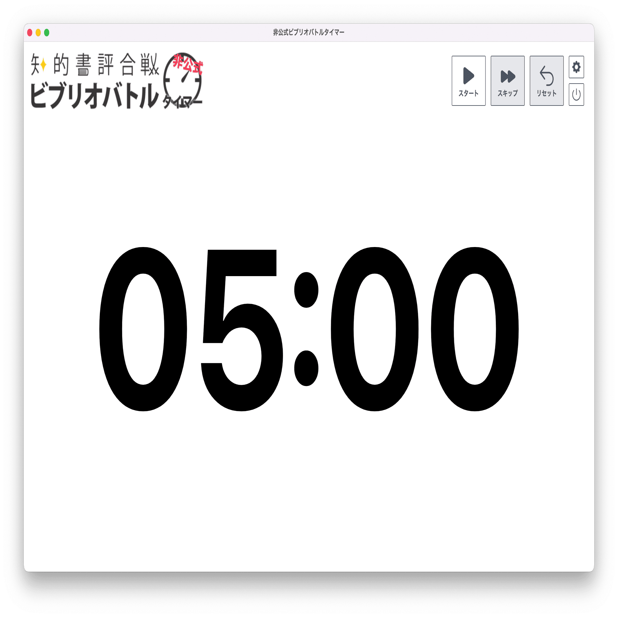 ビブリオバトルのタイマーが便利になりました ビブリオバトル普及委員会 Note
