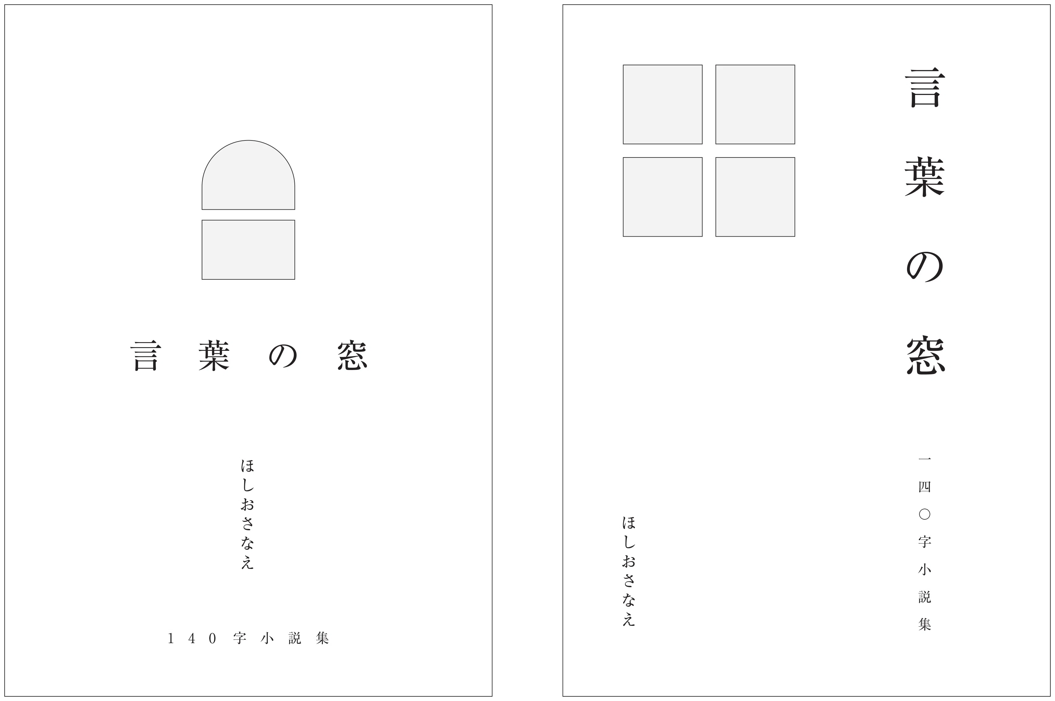 第14話 タイトル決定、本作りに向けて 前編｜ほしおさなえ「10年かけて