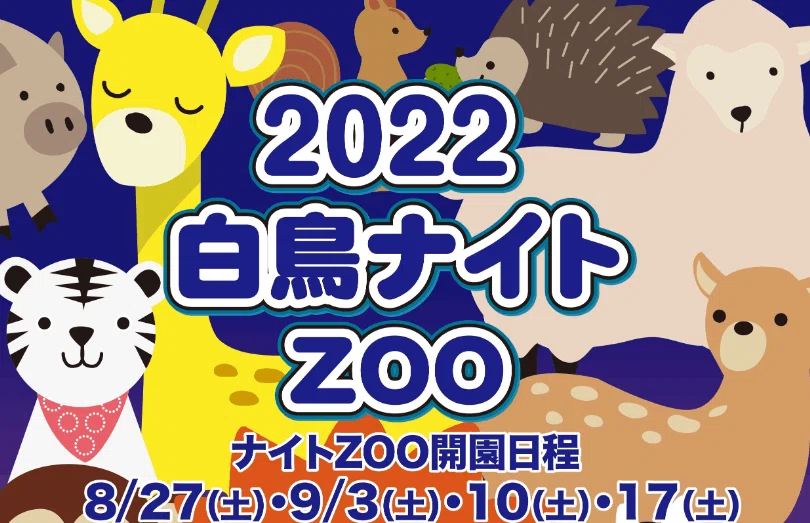 長蛇の列！ ナイトZOO しろとり動物園 東かがわ市｜東かがわ市探検隊