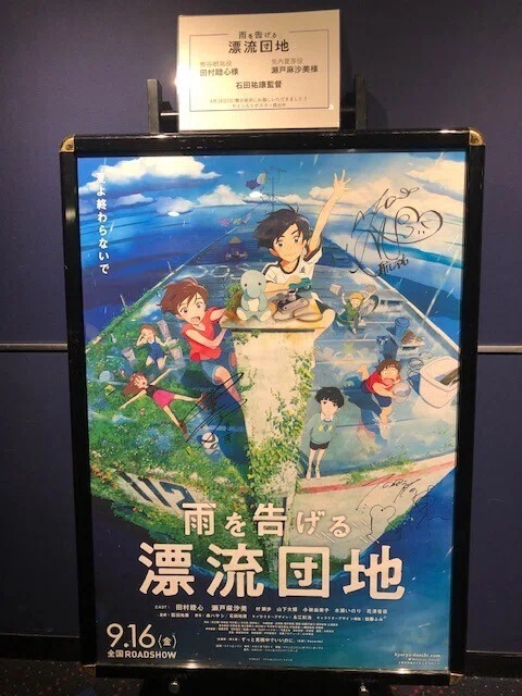 『雨を告げる漂流団地』直筆サイン入りB1ポスター 雨を告げる漂流団地」を観ました！｜前多昭彦