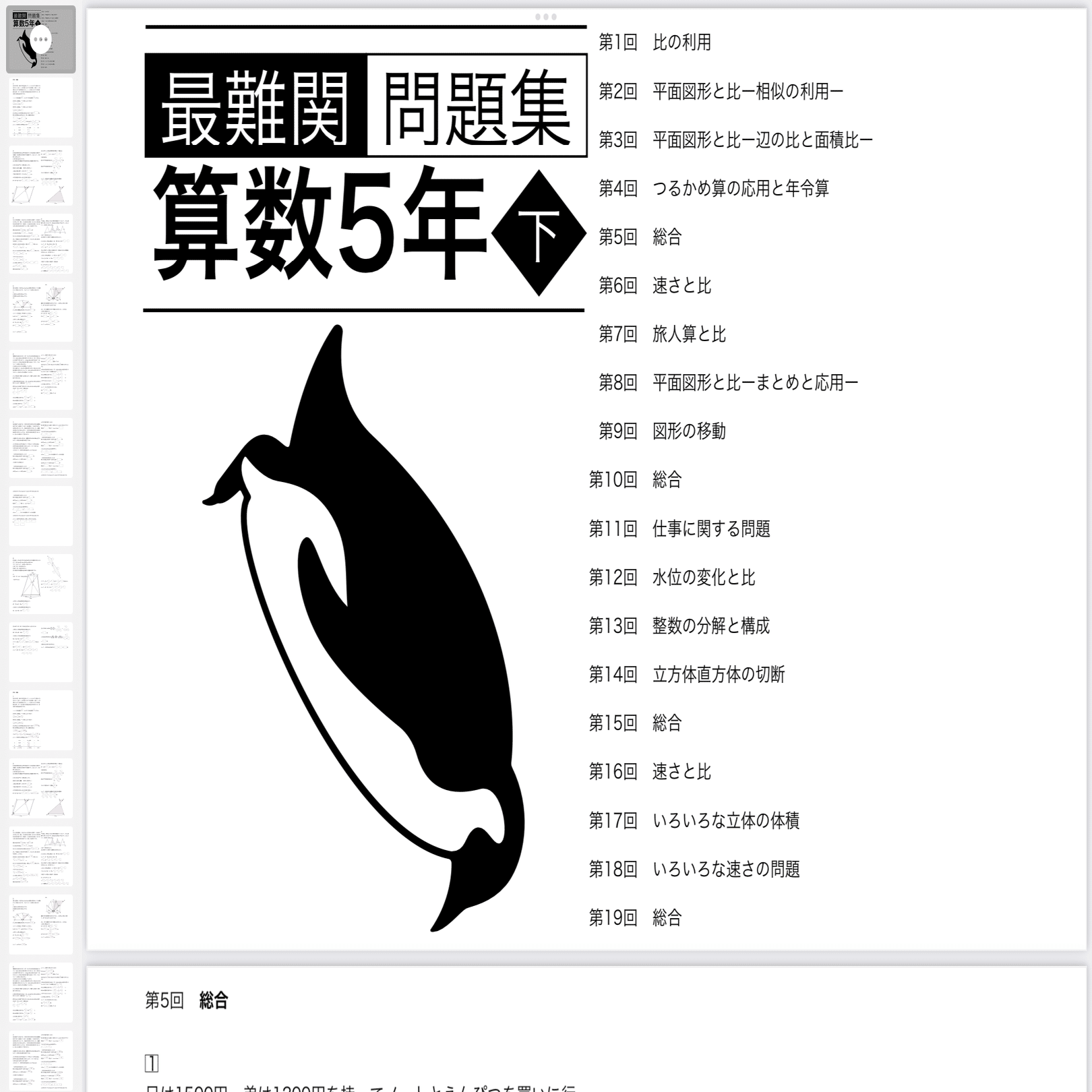 算数5年下 最難関問題集解説［第5回 総合］四谷大塚/早稲アカ｜SAPIX