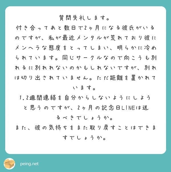 質問箱回答 付き合ってもうすぐ二ヶ月になる彼氏がいますが 私がメンヘラを発症して冷められています 二ヶ月の記念日line を送っても良いでしょうか また彼の気持ちを戻す方法はありますか ミツ 仕事 恋愛 Note