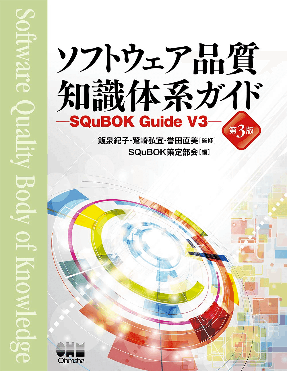 JCSQEソフトウェア品質技術者資格試験 初級｜ALH株式会社