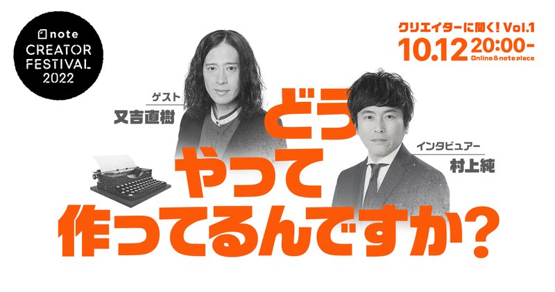 しずる村上さんと又吉直樹さんの「クリエイターに聞く！どうやって作ってるんですか？」イベントについて伝える画像