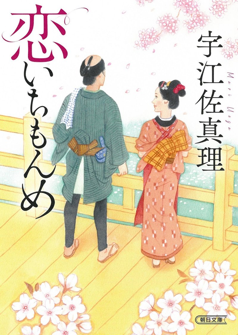 宇江佐真理『恋いちもんめ』（朝日文庫）