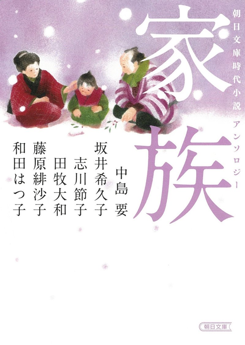 中島要、坂井希久子、志川節子、田牧大和、藤原緋紗子、和田はつ子『家族　朝日文庫時代小説アンソロジー』（朝日文庫）