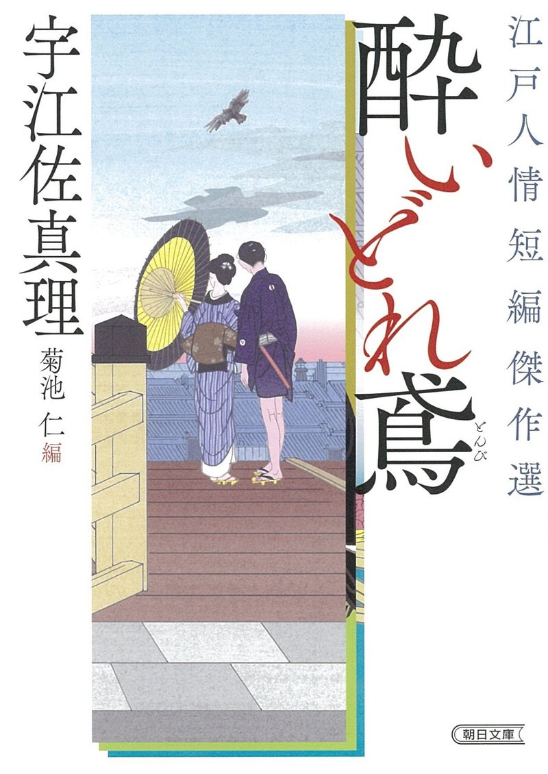 宇江佐真理『酔いどれ鳶』（朝日文庫）