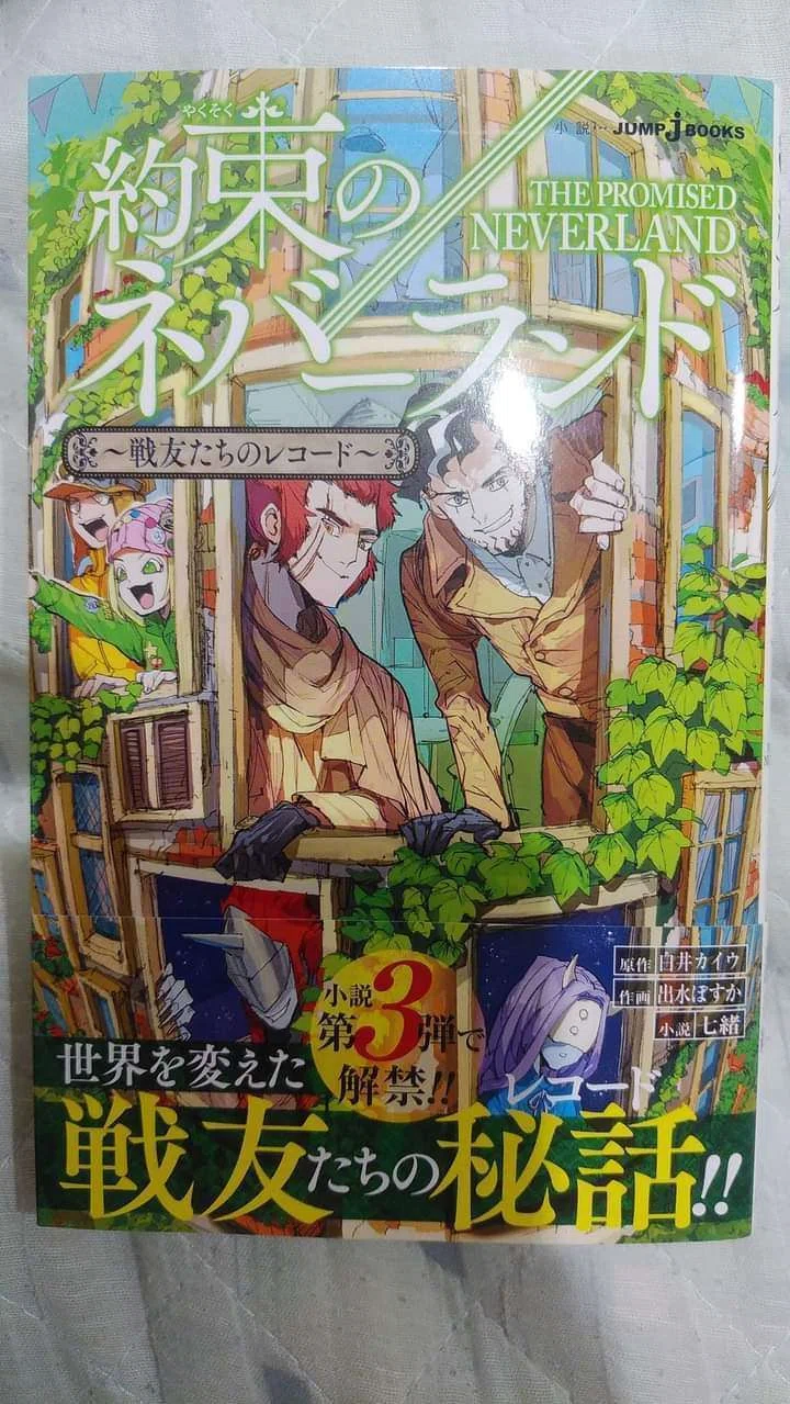 約束のネバーランド～戦友たちのレコード～/七緒｜真咲ともか