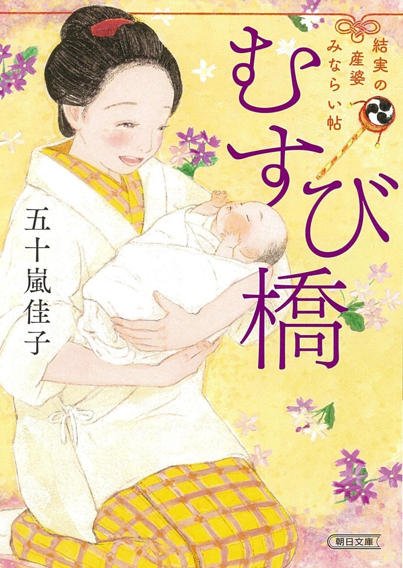 五十嵐佳子『むすび橋　結実の産婆みならい帖』（朝日文庫）