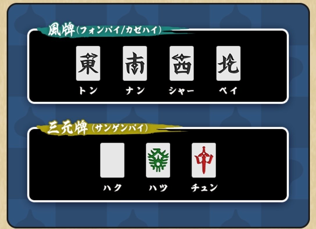 ドラクエウォーク麻雀「ツモるんです」麻雀初心者向け解説|げん ドラクエウォーク麻雀「ツモるんです」麻雀初心者向け解説|げん