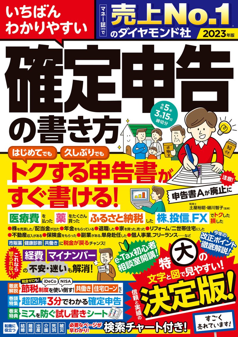 『いちばんわかりやすい確定申告の書き方 令和5年3月15日締切分』