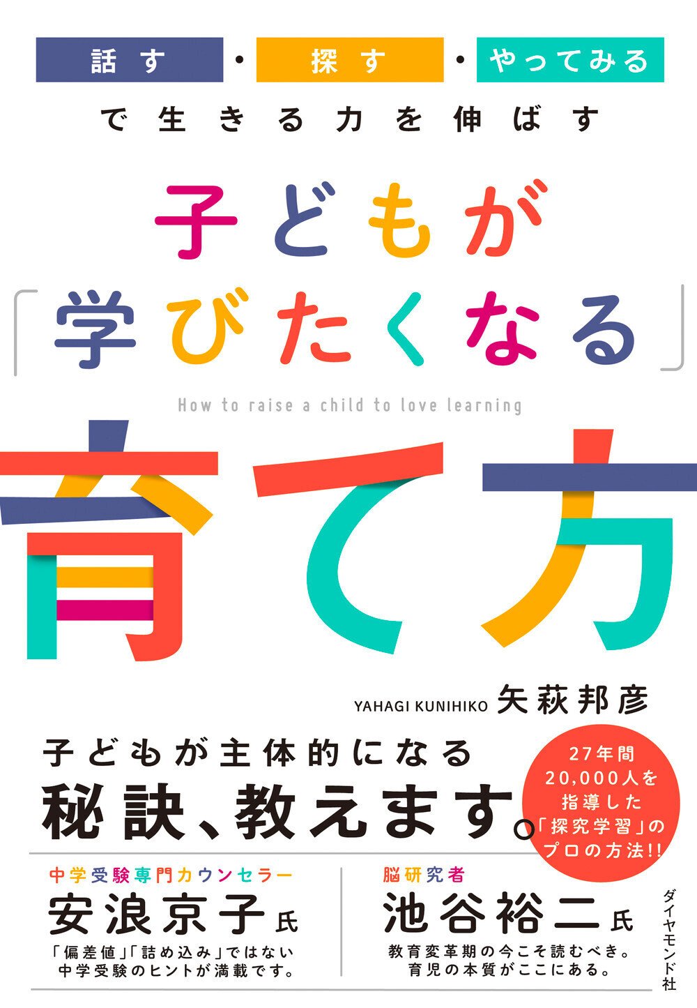 『子どもが「学びたくなる」育て方』