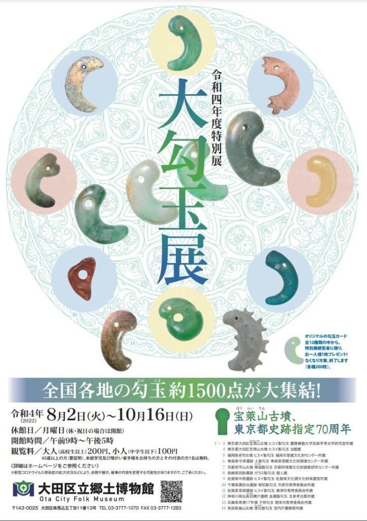 大勾玉展 図録 Amazon.co.jp: 図録 勾玉 大田区立郷土資料館 1000点超の勾玉