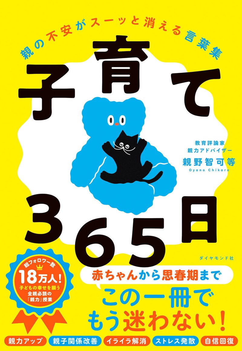 『子育て365日』親野 智可等 著