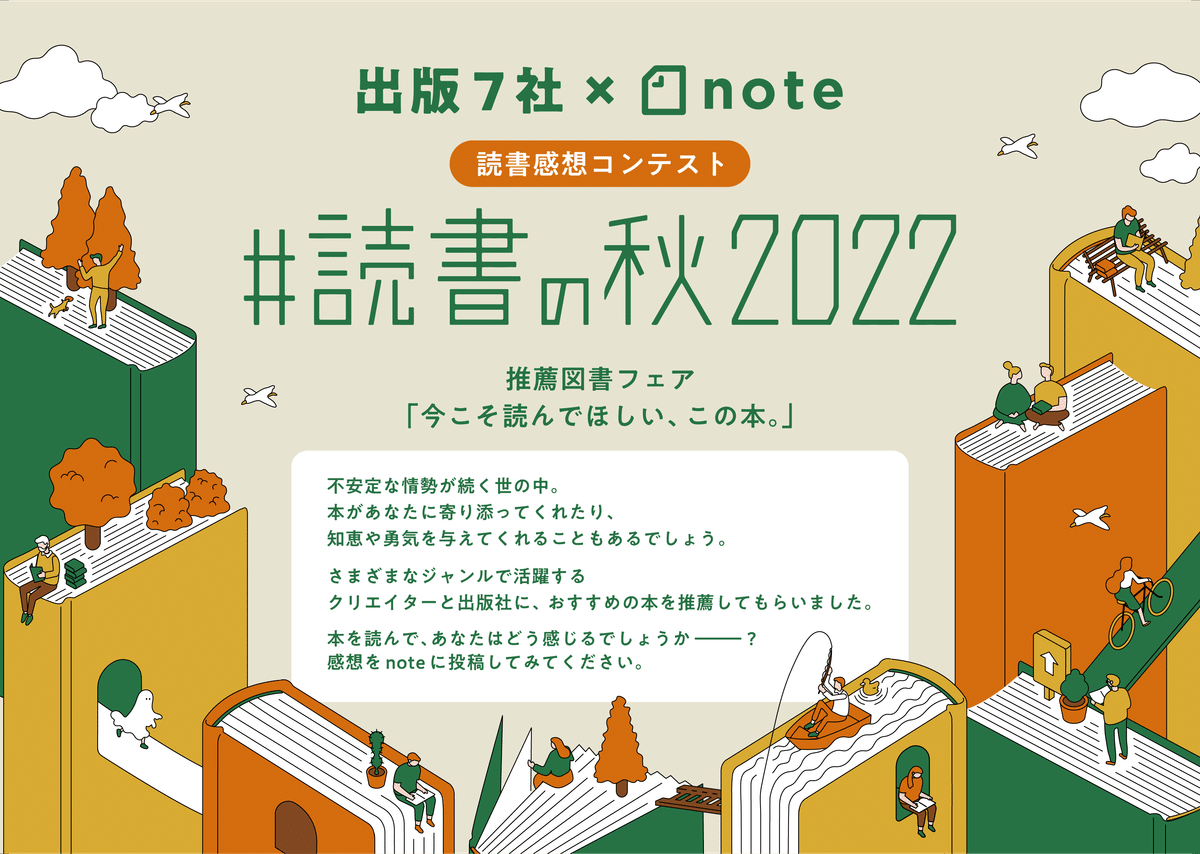 読書の秋2022」フェア開催書店一覧｜note読書