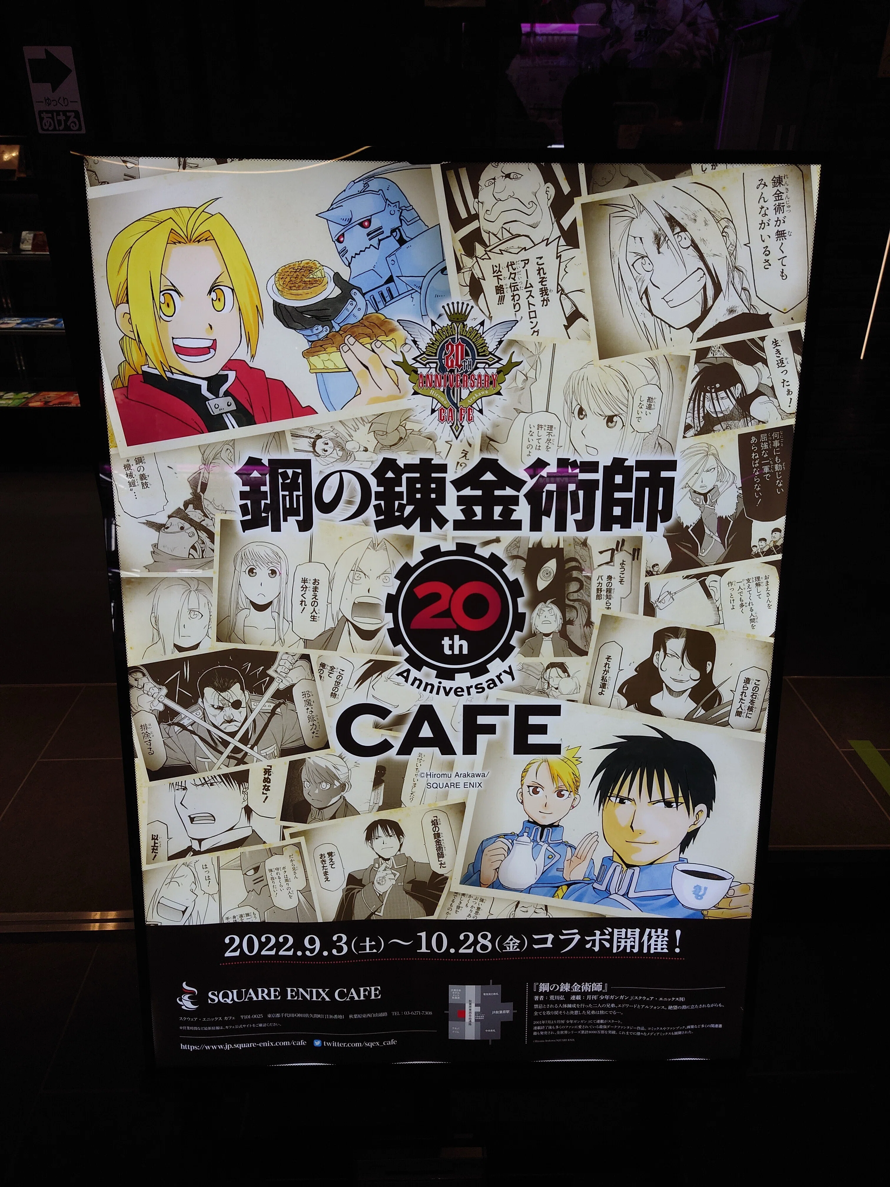 20th ANNIVERSARY 鋼の錬金術師 ENIX CAFE」を ハガレンの20周年カフェ