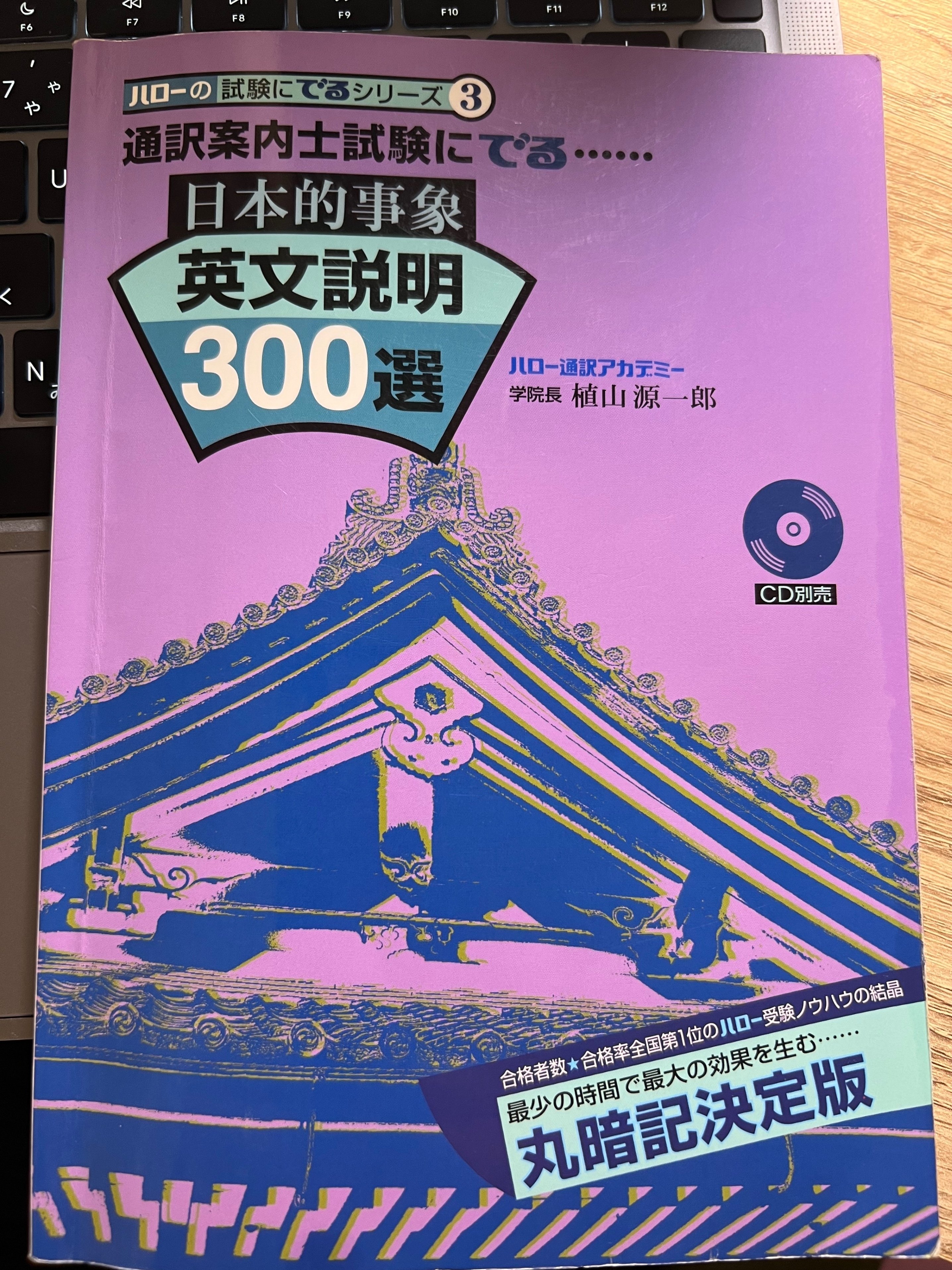 CD付 全国通訳案内士試験 英語二次口述パーフェクト対策 | 江口