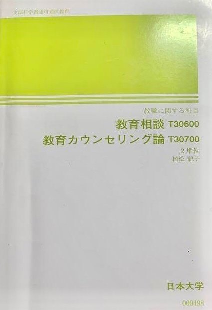 教育相談教育カウンセリング課題1合格リポート日大通信