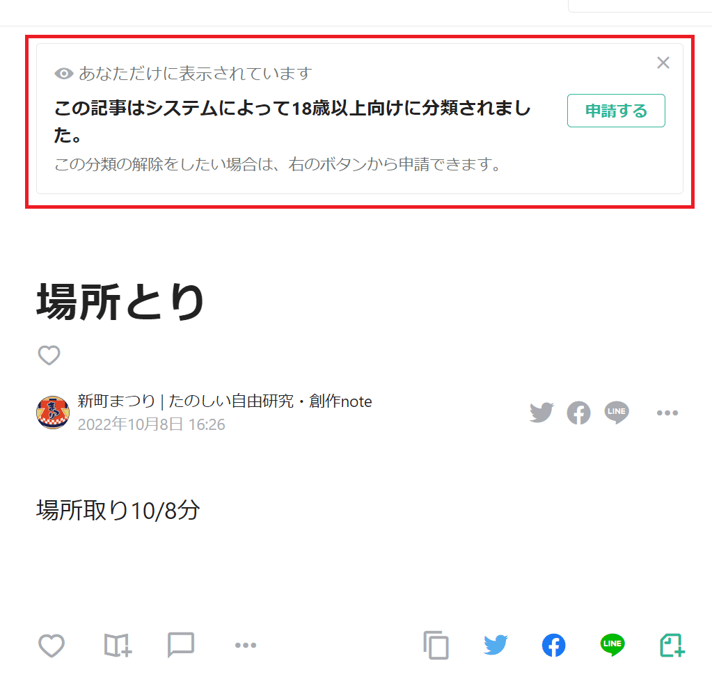 V100 今月中に売れない場合は、投稿を削除します。 noteでは勝手に「18歳以上向け」に設定されてしまうことがある？｜新町