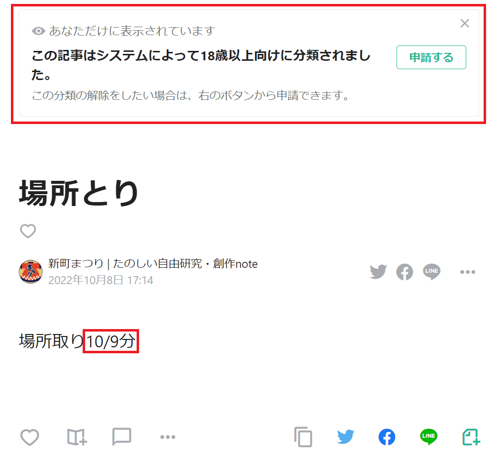 noteでは勝手に「18歳以上向け」に設定されてしまうことがある？｜新町