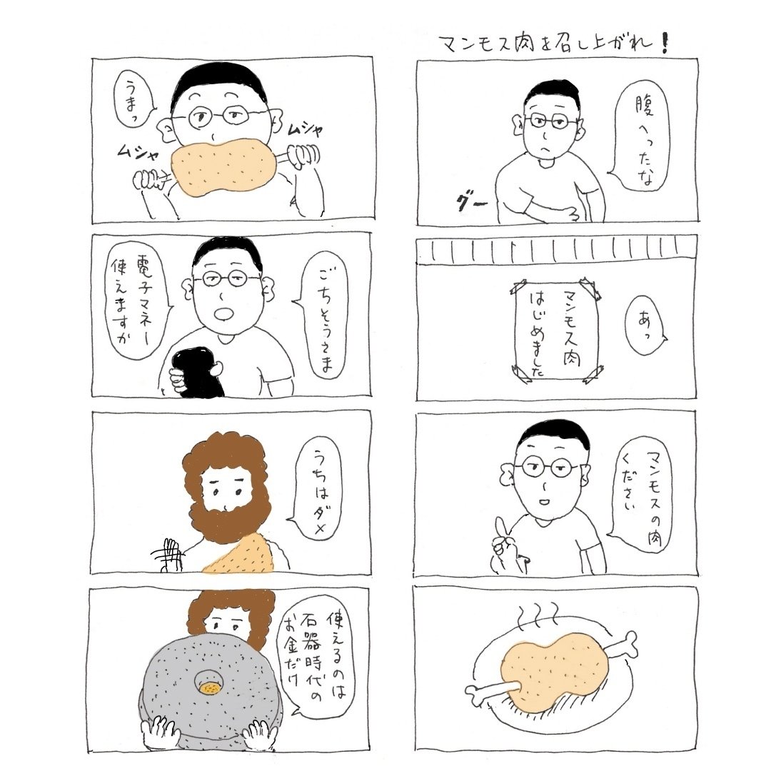 8コマ漫画「マンモス肉を召し上がれ！」｜okura