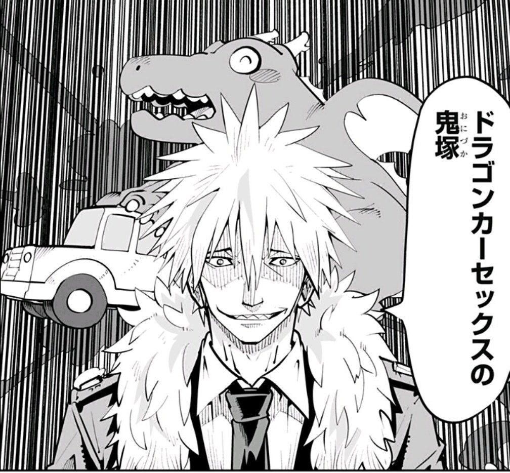 ドラゴン カー セックス の 鬼塚