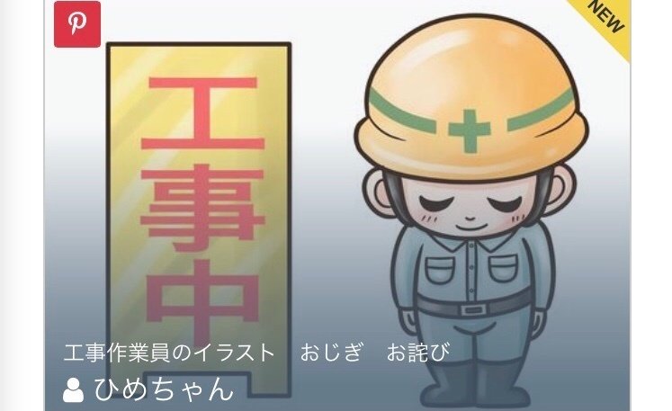 次のお話 工事中 です Yana富士スイ写 Stamp Ind 写真 Note