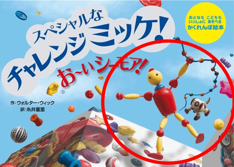 名作しかけ絵本「ミッケ！」シリーズの魅力をおもちゃコンサルタント×現役保育士が解説！｜そーや | おもちゃコンサルタント ︎保育士